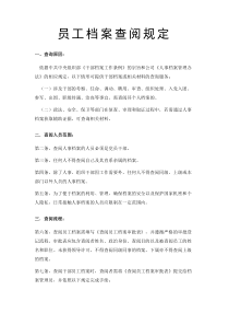 員工檔案查閱規(guī)定