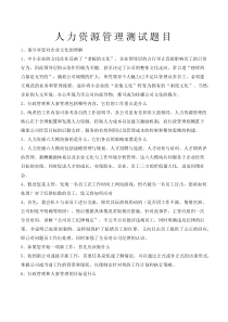 人力資源管理測試題目