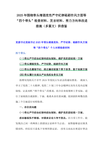 2025年圍繞帶頭增強(qiáng)黨性嚴(yán)守紀(jì)律砥礪作風(fēng)方面等“四個(gè)帶頭”檢查材料、發(fā)言材料、努力方向和改進(jìn)措施（多篇文）供借鑒