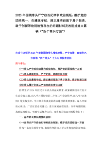 2025年圍繞帶頭嚴(yán)守政治紀(jì)律和政治規(guī)矩，維護(hù)黨的團(tuán)結(jié)統(tǒng)一、在遵規(guī)守紀(jì)、清正廉潔前提下勇于擔(dān)責(zé)、敢于創(chuàng)新等檢視檢查存在的問(wèn)題材料及改進(jìn)措施8篇稿（“四個(gè)帶頭方面”）