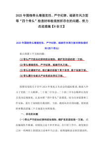 2025年圍繞帶頭增強(qiáng)黨性、嚴(yán)守紀(jì)律、砥礪作風(fēng)方面等“四個帶頭”檢查材料檢視剖析存在的問題、努力改進(jìn)措施【8份文】