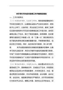 關(guān)于厲行節(jié)約反對浪費工作開展情況報告