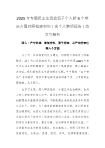 2025年專題民主生活會(huì)班子個(gè)人新6個(gè)帶頭方面對(duì)照檢查材料（含個(gè)人事項(xiàng)報(bào)告）范文與解析