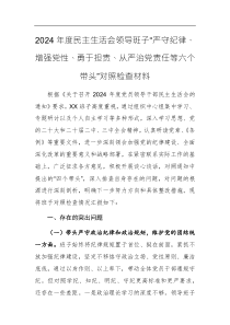 2024年度民主生活會領(lǐng)導班子“嚴守紀律、增強黨性、勇于擔責、從嚴治黨責任等六個帶頭”對照檢查材料