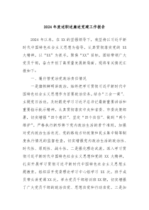 2024年度述職述廉述黨建工作報(bào)告