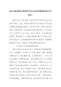 2024年度縣直部門領(lǐng)導(dǎo)班子民主生活會(huì)對(duì)照檢查材料（四個(gè)帶頭）