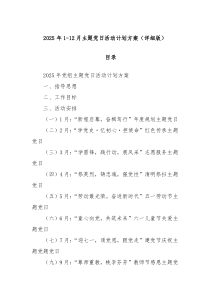 2025 年 1-12 月 主題黨日活動計劃方案（詳細(xì)版）