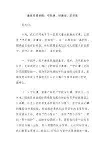 廉政黨課講稿：守紀律、講廉潔、求實效
