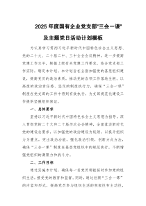 2025年度國有企業(yè)黨支部“三會一課”及主題黨日活動計劃模板