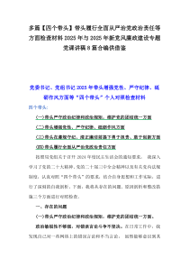 多篇【四個(gè)帶頭】帶頭履行全面從嚴(yán)治黨政治責(zé)任等方面檢查材料2025年與2025年新黨風(fēng)廉政建設(shè)專題黨課講稿8篇合編供借鑒