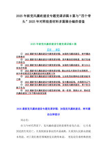 2025年新黨風(fēng)廉政建設(shè)專題黨課講稿8篇與“四個(gè)帶頭”2025年對(duì)照檢查材料多篇稿合編供借鑒