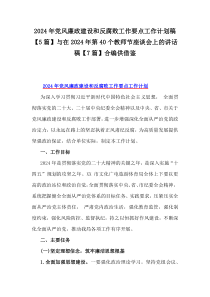 2024年黨風(fēng)廉政建設(shè)和反腐敗工作要點(diǎn)工作計(jì)劃稿【5篇】與在2024年第40個(gè)教師節(jié)座談會(huì)上的講話稿【7篇】合編供借鑒