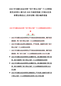 2025年專題生活會(huì)對(duì)照“四個(gè)帶頭方面”個(gè)人對(duì)照檢查發(fā)言材料6篇與在2025年基層黨建工作重點(diǎn)任務(wù)部署會(huì)推進(jìn)會(huì)上的講話稿3篇合編供借鑒