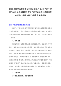 2025年度黨風(fēng)廉政建設(shè)工作計(jì)劃稿[7篇]與“四個(gè)方面”2025年帶頭履行全面從嚴(yán)治黨政治責(zé)任等檢查發(fā)言材料、實(shí)施方案【8份】合編供借鑒