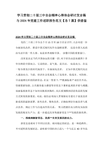 學(xué)習(xí)貫徹二十屆三中全會精神心得體會研討發(fā)言稿與2024年黨建工作述職報告范文【各7篇】供借鑒