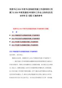 黨委書記2024年度書記抓基層黨建工作述職報(bào)告[四篇]與2024年抓黨建促鄉(xiāng)村振興工作會(huì)上的講話及發(fā)言材料【八篇】匯編供參考