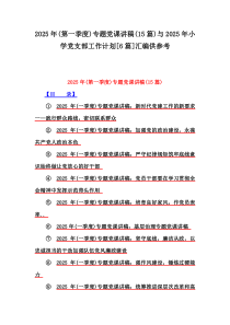 2025年(第一季度)專題黨課講稿(15篇)與2025年小學(xué)黨支部工作計劃[6篇]匯編供參考