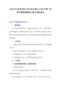 2025年小學(xué)黨支部工作計(jì)劃[6篇]與2025年第一季度專題黨課講稿(5篇)匯編供參考