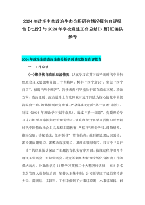 2024年政治生態(tài)政治生態(tài)分析研判情況報(bào)告自評(píng)報(bào)告【七份】與2024年學(xué)校黨建工作總結(jié)[3篇]匯編供參考