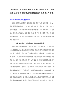 2024年度個(gè)人述職述廉報(bào)告[8篇]與學(xué)習(xí)貫徹二十屆三中全會(huì)精神心得體會(huì)研討發(fā)言稿7篇匯編（供參考）
