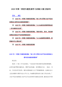 2025年第一季度專題黨課學(xué)習(xí)講稿(5篇)供參考