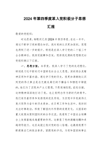 2024年第四季度某入黨積極分子思想匯報
