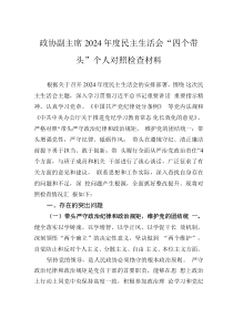 政協(xié)副主席2024年度民主生活會(huì)“四個(gè)帶頭”個(gè)人對照檢查材料