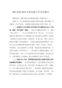 XX鄉(xiāng)鎮(zhèn)2024年度黨建工作總結報告