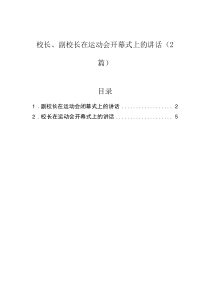 校長、副校長在運動會開幕式上的講話（2篇）