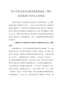 某小學黨支部書記抓黨建述職報告：踔厲奮發(fā)勇前行守護良心擔使命