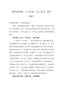 教師演講稿：心中有愛，肩上有責，腳下有路！