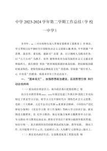 中學2023-2024學年第二學期工作總結（學?！袑W）