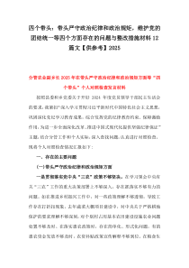 四個(gè)帶頭：帶頭嚴(yán)守政治紀(jì)律和政治規(guī)矩，維護(hù)黨的團(tuán)結(jié)統(tǒng)一等四個(gè)方面存在的問(wèn)題與整改措施材料12篇文【供參考】2025