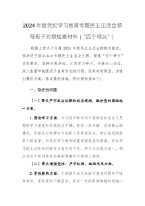2024年度黨紀(jì)學(xué)習(xí)教育專題民主生活會領(lǐng)導(dǎo)班子對照檢查材料（“四個帶頭”）