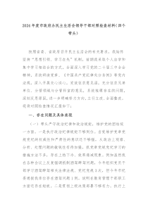 2024年度市政府辦民主生活會(huì)領(lǐng)導(dǎo)干部對(duì)照檢查材料（四個(gè)帶頭）