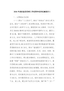 2024年度抓基層黨建工作述職和述責(zé)述廉報(bào)告3