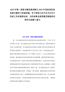 2025年第一季度專題黨課講稿與2025年民政局民政系統(tǒng)專題學(xué)習(xí)黨課講稿：學(xué)習(xí)貫徹習(xí)近平總書記關(guān)于民政工作的重要論述，為民政事業(yè)高質(zhì)量發(fā)展提供紀律作風(fēng)保障2篇文