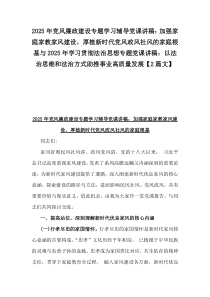 2025年黨風(fēng)廉政建設(shè)專題學(xué)習(xí)輔導(dǎo)黨課講稿：加強(qiáng)家庭家教家風(fēng)建設(shè)，厚植新時(shí)代黨風(fēng)政風(fēng)社風(fēng)的家庭根基與2025年學(xué)習(xí)貫徹法治思想專題黨課講稿：以法治思維和法治方式助推事業(yè)高質(zhì)量發(fā)展【2篇文】