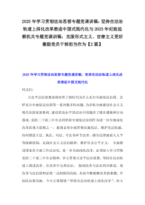 2025年學習貫徹法治思想專題黨課講稿：堅持在法治軌道上深化改革推進中國式現(xiàn)代化與2025年紀檢監(jiān)察機關專題黨課講稿：克服形式主義、官僚主義更好激勵黨員干部擔當作為【2篇】