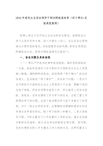 2024年度民主生活會(huì)：領(lǐng)導(dǎo)干部四個(gè)帶頭及反面典型案例對(duì)照檢查材料
