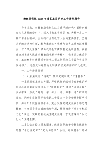 教育局黨組2024年度抓基層黨建工作述職報(bào)告