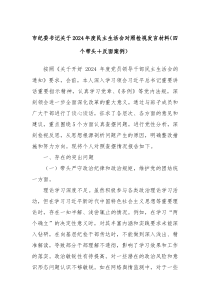 市紀委書記關(guān)于2024年度民主生活會對照檢視發(fā)言材料（四個帶頭＋反面案例）