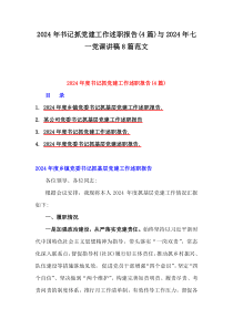 2024年書(shū)記抓黨建工作述職報(bào)告(4篇)與2024年七一黨課講稿8篇范文