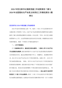 2024年黨支部書記狠抓黨建工作述職報告7篇與2024年全面落實從嚴(yán)治黨主體責(zé)任工作情況報告3篇例文