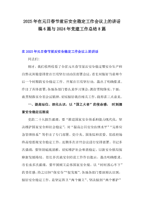 2025年在元日春節(jié)前后安全穩(wěn)定工作會(huì)議上的講話稿6篇與2024年黨建工作總結(jié)8篇