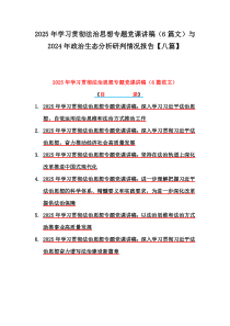 2025年學(xué)習(xí)貫徹法治思想專題黨課講稿（6篇文）與2024年政治生態(tài)分析研判情況報告【八篇】