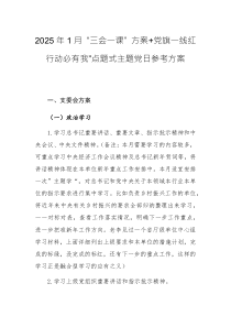 2025年1月“三會(huì)一課”活動(dòng)方案+“黨旗一線紅 行動(dòng)必有我”點(diǎn)題式主題黨日活動(dòng)方案三篇