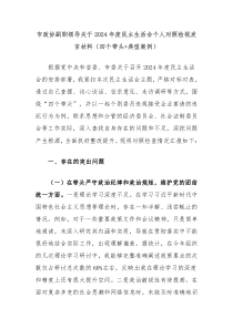 市政協(xié)副職領(lǐng)導(dǎo)關(guān)于2024年度民主生活會(huì)個(gè)人對(duì)照檢視發(fā)言材料（四個(gè)帶頭+典型案例）