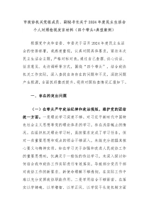 市政協(xié)機關(guān)黨組成員、副秘書長關(guān)于2024年度民主生活會個人對照檢視發(fā)言材料（四個帶頭+典型案例）