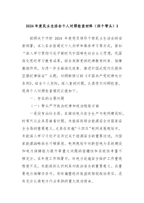 2024年度民主生活會(huì)個(gè)人對(duì)照檢查材料（四個(gè)帶頭）3